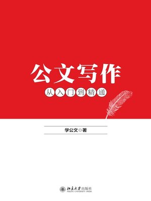 cover image of 公文写作从入门到精通